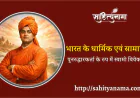 भारत के धार्मिक एवं सामाजिक  पुनरुद्धारकर्ता के रुप में स्वामी विवेकानन्द