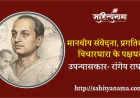 मानवीय संवेदना, प्रगतिशील विचारधारा के पक्षधर उपन्यासकार- रांगेय राघव