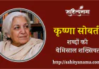 कृष्णा सोबती : शब्दों की बेमिसाल शख्सियत