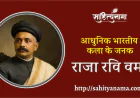 आधुनिक भारतीय कला का जनक  राजा रवि वर्मा