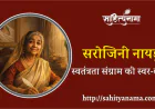 सरोजिनी नायडू : स्वतंत्रता संग्राम की स्वर-लहरी