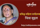 प्रसिद्ध महिला साहित्यकार- चित्रा मुद्गल