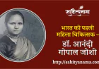 भारत की पहली महिला चिकित्सक – डॉ. आनंदी गोपाल जोशी