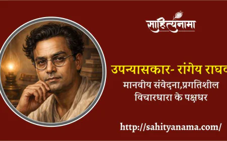 मानवीय संवेदना,प्रगतिशील विचारधारा के पक्षधर उपन्यासकार- रांगेय राघव