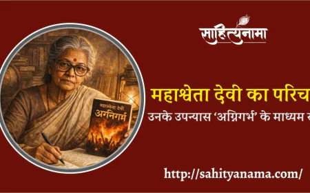 महाश्वेता देवी का परिचय उनके उपन्यास ‘अग्निगर्भ’ के माध्यम से