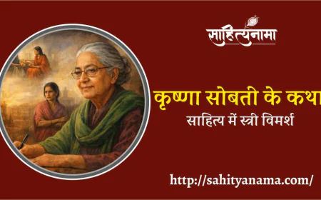 कृष्णा सोबती के कथा-साहित्य में स्त्री विमर्श