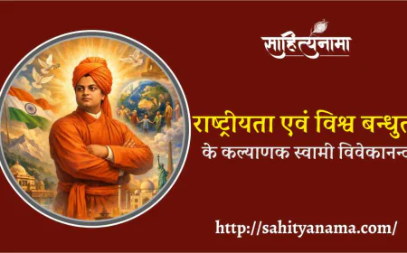 राष्ट्रीयता एवं विश्व बन्धुत्व के कल्याणक स्वामी विवेकानन्द
