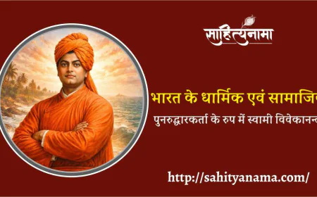 भारत के धार्मिक एवं सामाजिक  पुनरुद्धारकर्ता के रुप में स्वामी विवेकानन्द