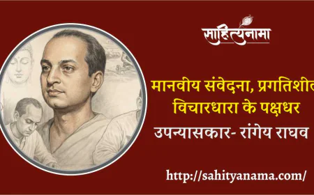 मानवीय संवेदना, प्रगतिशील विचारधारा के पक्षधर उपन्यासकार- रांगेय राघव