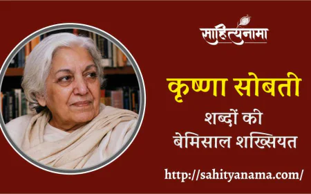 कृष्णा सोबती : शब्दों की बेमिसाल शख्सियत