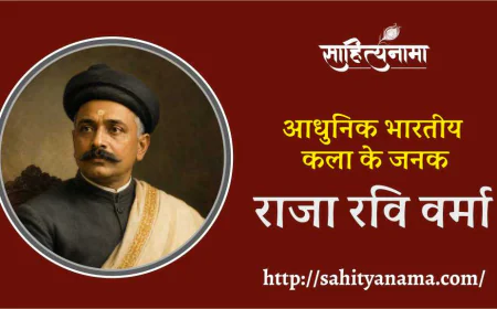 आधुनिक भारतीय कला का जनक  राजा रवि वर्मा