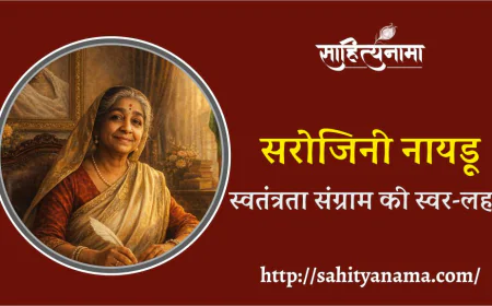 सरोजिनी नायडू : स्वतंत्रता संग्राम की स्वर-लहरी