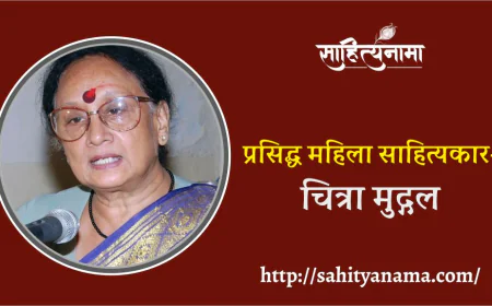प्रसिद्ध महिला साहित्यकार- चित्रा मुद्गल