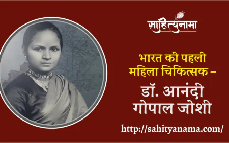 भारत की पहली महिला चिकित्सक – डॉ. आनंदी गोपाल जोशी