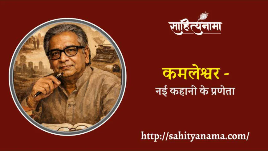 कमलेश्वर -  नई कहानी के प्रणेता