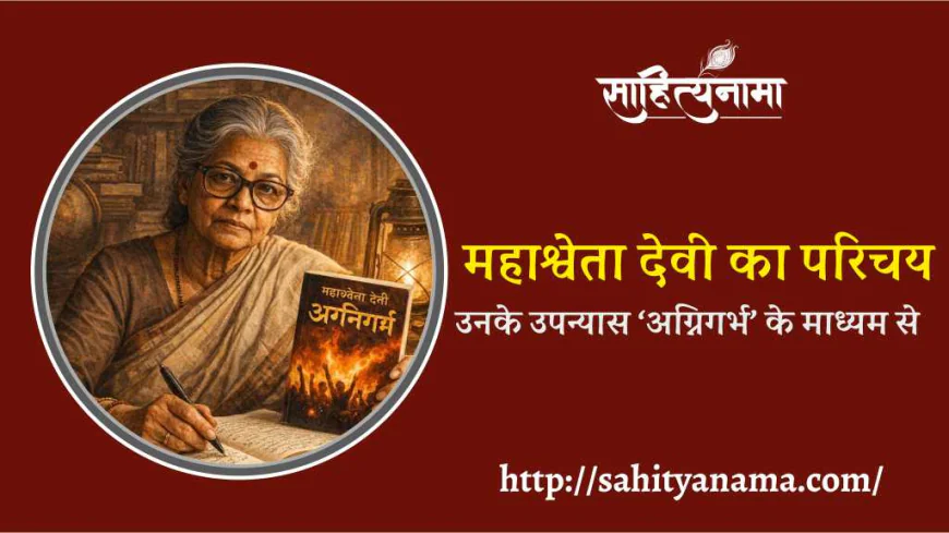 महाश्वेता देवी का परिचय उनके उपन्यास ‘अग्निगर्भ’ के माध्यम से