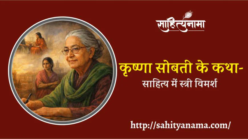 कृष्णा सोबती के कथा-साहित्य में स्त्री विमर्श