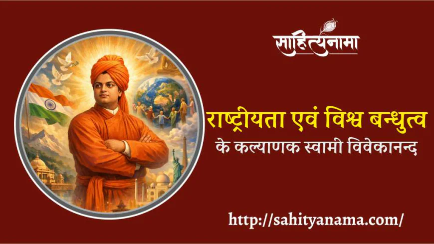 राष्ट्रीयता एवं विश्व बन्धुत्व के कल्याणक स्वामी विवेकानन्द