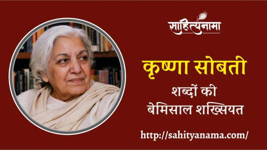 कृष्णा सोबती : शब्दों की बेमिसाल शख्सियत