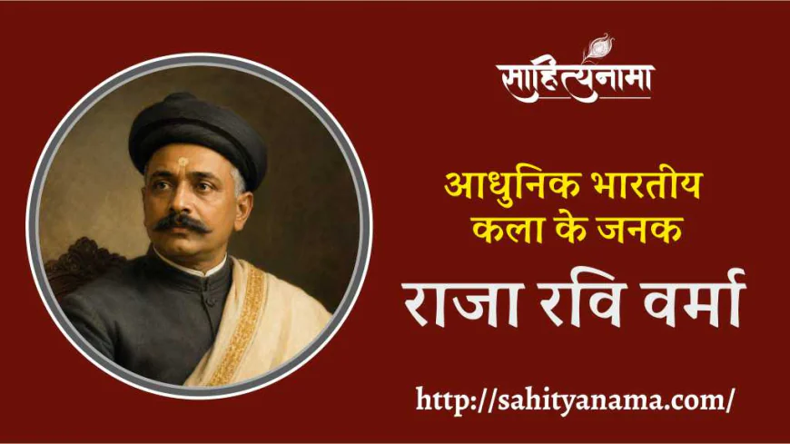 आधुनिक भारतीय कला का जनक  राजा रवि वर्मा