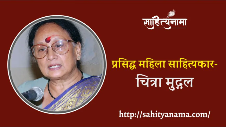 प्रसिद्ध महिला साहित्यकार- चित्रा मुद्गल