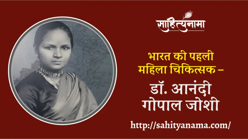 भारत की पहली महिला चिकित्सक – डॉ. आनंदी गोपाल जोशी