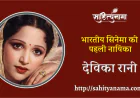 भारतीय सिनेमा की  पहली नायिका – देविका रानी