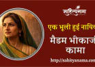 मैडम भीकाजी कामा एक भूली हुई नायिका
