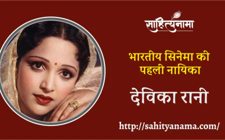 भारतीय सिनेमा की  पहली नायिका – देविका रानी