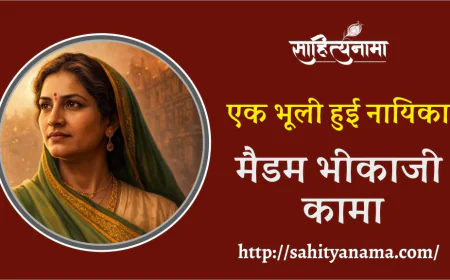 मैडम भीकाजी कामा एक भूली हुई नायिका