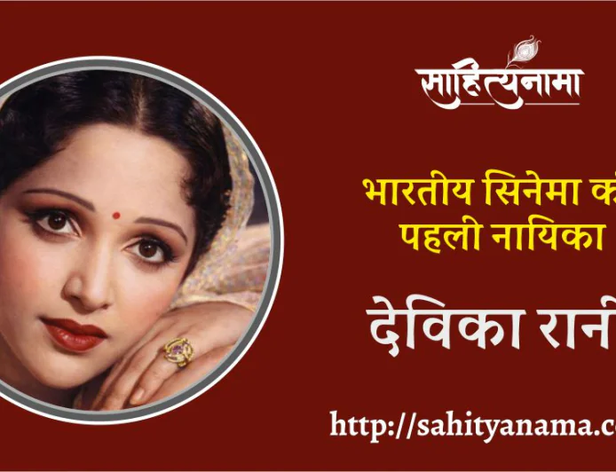 भारतीय सिनेमा की  पहली नायिका – देविका रानी