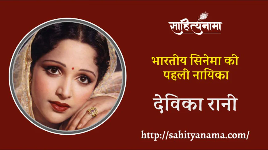 भारतीय सिनेमा की  पहली नायिका – देविका रानी