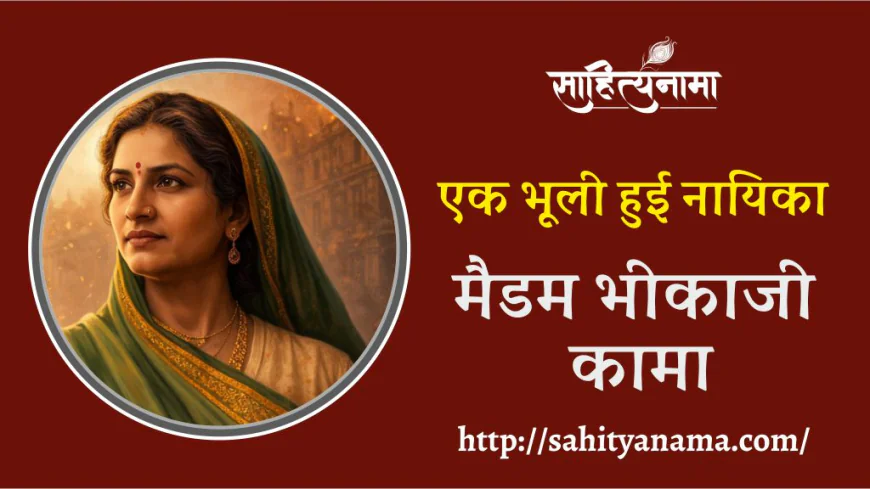मैडम भीकाजी कामा एक भूली हुई नायिका