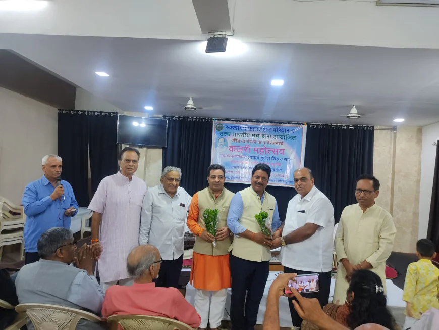 स्वर संगम फाउण्डेशन और उत्तर भारतीय मंच के संयुक्त तत्वावधान में लोक गायन कजरी का कार्यक्रमअपनेी मोहक, सरस प्रस्तुति से सम्पन्न