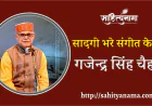 सादगी भरे संगीत के सुरः गजेन्द्र सिंह चैहान