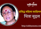 प्रसिद्ध महिला साहित्यकार- चित्रा मुद्गल