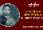 भारत की पहली महिला चिकित्सक – डॉ. आनंदी गोपाल जोशी