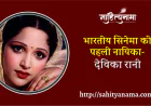 भारतीय सिनेमा की  पहली नायिका – देविका रानी
