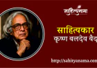 साहित्यकार- कृष्ण बलदेव बैद