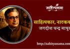 साहित्यकार,नाटककार- जगदीश चन्द्र माथुर