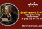 मरिया विस्लावा एना सिम्बोर्स्का –  नोबल पुरस्कार विजेता पोलिश कवयित्री (2 जुलाई, 1923- 1 फरवरी, 2012)