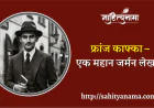 फ्रांज काफ्का – एक महान जर्मन लेखक (3 जुलाई 1883 - 3 जून 1924) (विदेशी साहित्यकार श्रंखला)