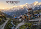 "मद्महेश्वर " स्वर्ग की एक झलक