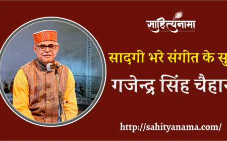 सादगी भरे संगीत के सुरः गजेन्द्र सिंह चैहान