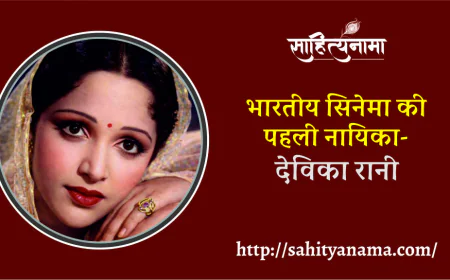 भारतीय सिनेमा की  पहली नायिका – देविका रानी