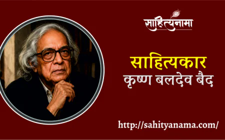 साहित्यकार- कृष्ण बलदेव बैद