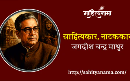 साहित्यकार,नाटककार- जगदीश चन्द्र माथुर