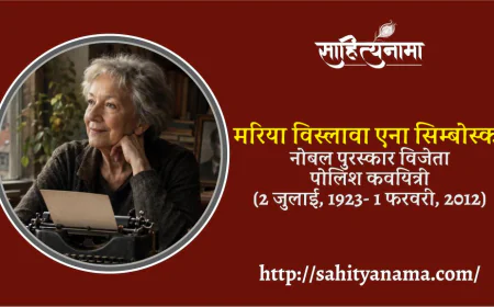 मरिया विस्लावा एना सिम्बोर्स्का –  नोबल पुरस्कार विजेता पोलिश कवयित्री (2 जुलाई, 1923- 1 फरवरी, 2012)