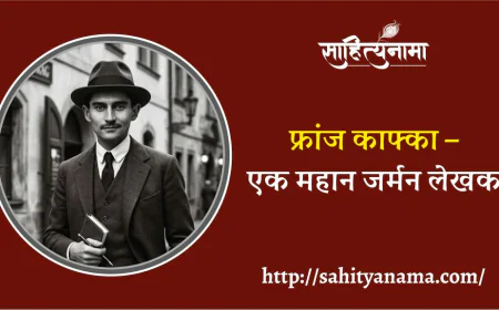 फ्रांज काफ्का – एक महान जर्मन लेखक (3 जुलाई 1883 - 3 जून 1924) (विदेशी साहित्यकार श्रंखला)