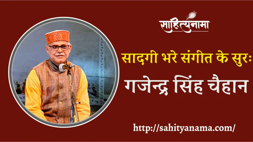 सादगी भरे संगीत के सुरः गजेन्द्र सिंह चैहान